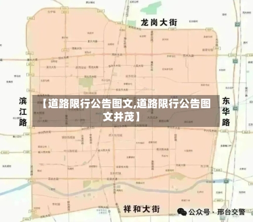 【道路限行公告图文,道路限行公告图文并茂】