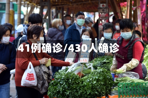 41例确诊/430人确诊
