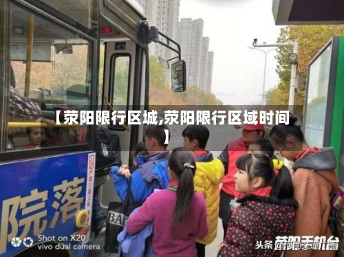 【荥阳限行区城,荥阳限行区域时间】