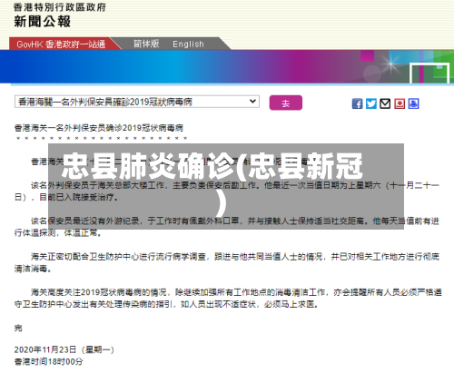 忠县肺炎确诊(忠县新冠)