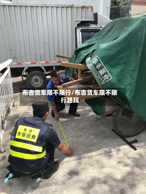 布吉货车限不限行/布吉货车限不限行路段