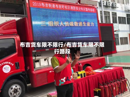 布吉货车限不限行/布吉货车限不限行路段-第2张图片