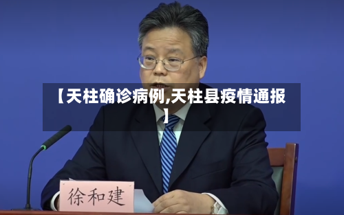 【天柱确诊病例,天柱县疫情通报】-第2张图片