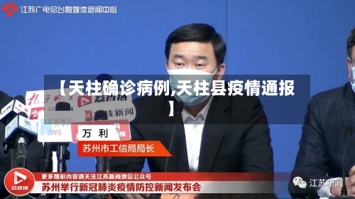 【天柱确诊病例,天柱县疫情通报】