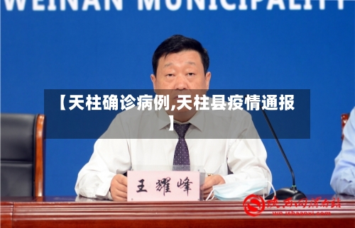 【天柱确诊病例,天柱县疫情通报】-第3张图片