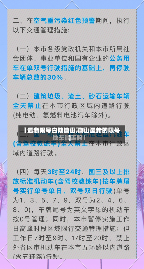 【最新限号日期唐山,唐山最新的限号】