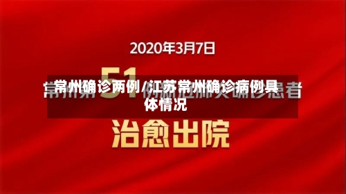 常州确诊两例/江苏常州确诊病例具体情况