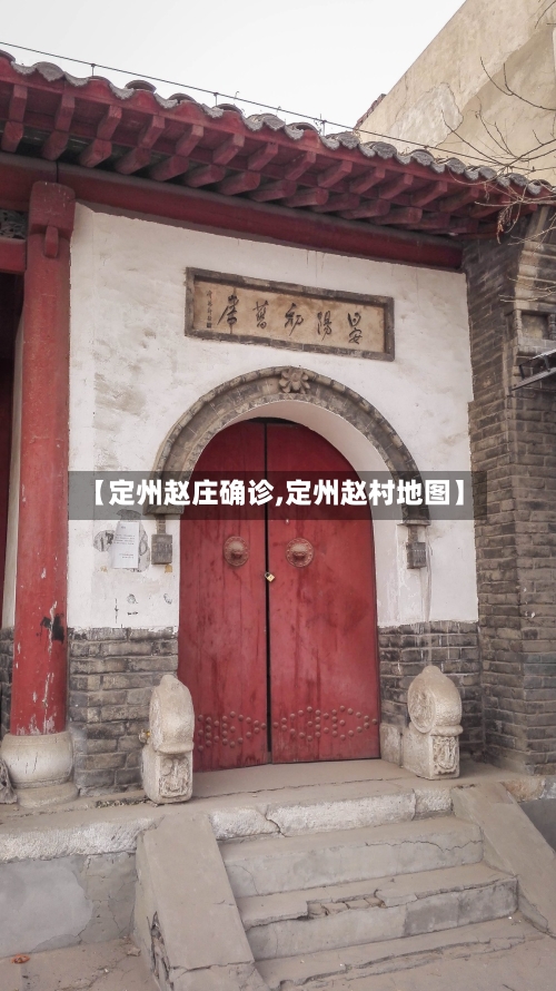 【定州赵庄确诊,定州赵村地图】-第2张图片