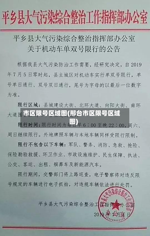 市区限号区域图(邢台市区限号区域图)
