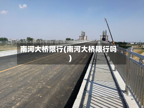 南河大桥限行(南河大桥限行吗)