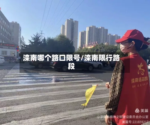 滦南哪个路口限号/滦南限行路段-第3张图片