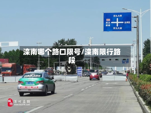 滦南哪个路口限号/滦南限行路段-第2张图片
