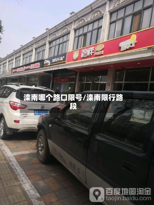 滦南哪个路口限号/滦南限行路段