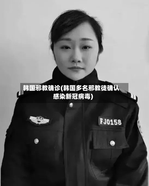 韩国邪教确诊(韩国多名邪教徒确认感染新冠病毒)-第2张图片