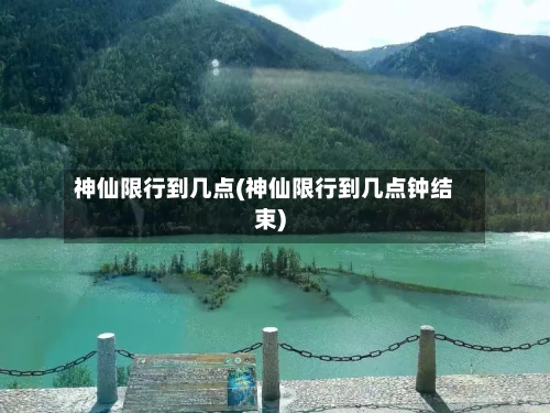 神仙限行到几点(神仙限行到几点钟结束)