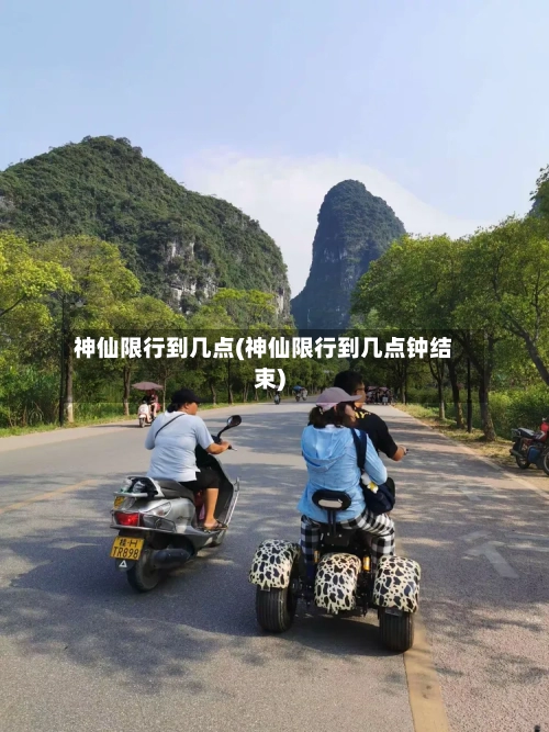 神仙限行到几点(神仙限行到几点钟结束)-第3张图片