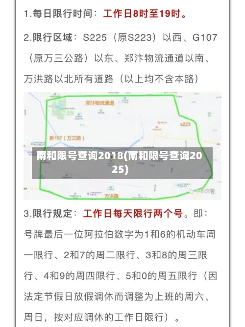 南和限号查询2018(南和限号查询2025)-第3张图片