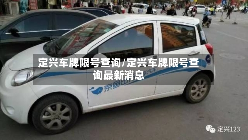 定兴车牌限号查询/定兴车牌限号查询最新消息