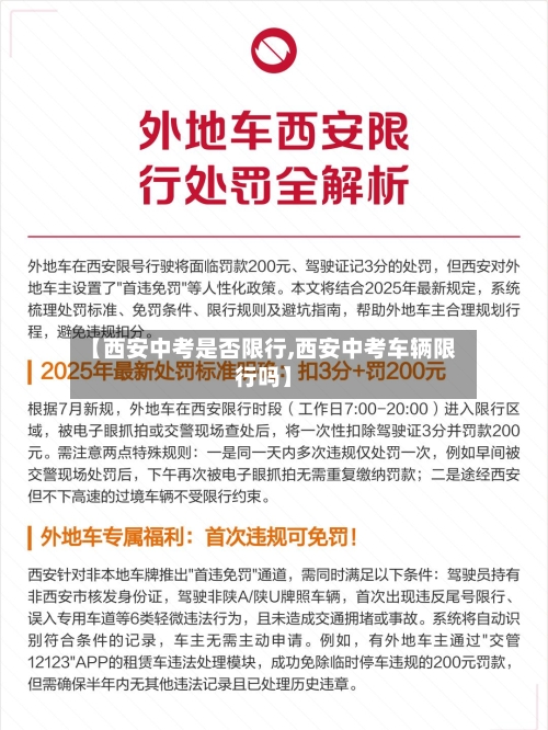 【西安中考是否限行,西安中考车辆限行吗】-第2张图片