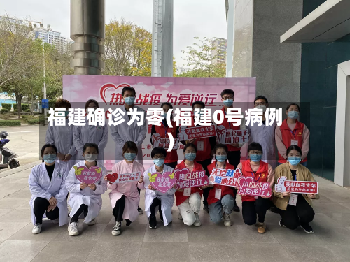 福建确诊为零(福建0号病例)