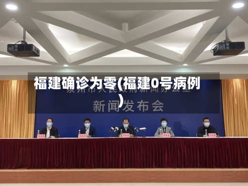 福建确诊为零(福建0号病例)-第2张图片