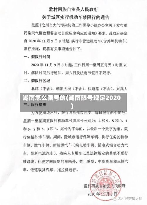 湖南怎么限号的(湖南限号规定2020)