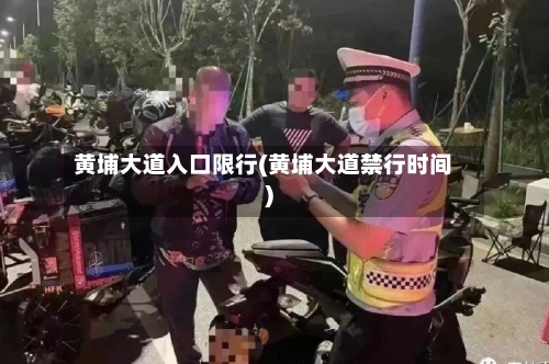 黄埔大道入口限行(黄埔大道禁行时间)