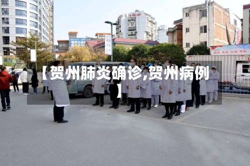 【贺州肺炎确诊,贺州病例】