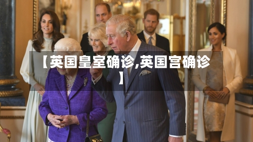 【英国皇室确诊,英国宫确诊】