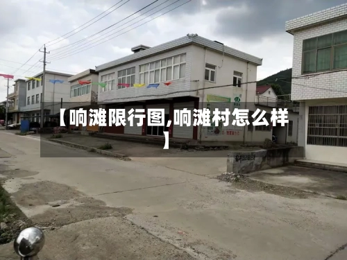 【响滩限行图,响滩村怎么样】-第3张图片
