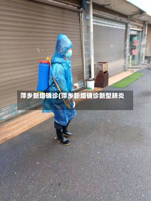 萍乡新增确诊(萍乡新增确诊新型肺炎)-第2张图片