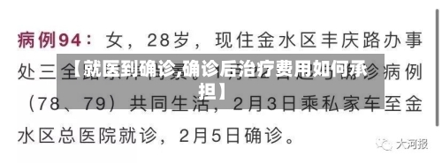 【就医到确诊,确诊后治疗费用如何承担】