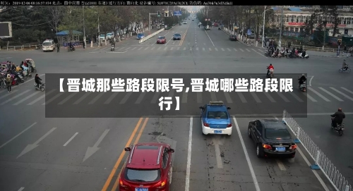 【晋城那些路段限号,晋城哪些路段限行】