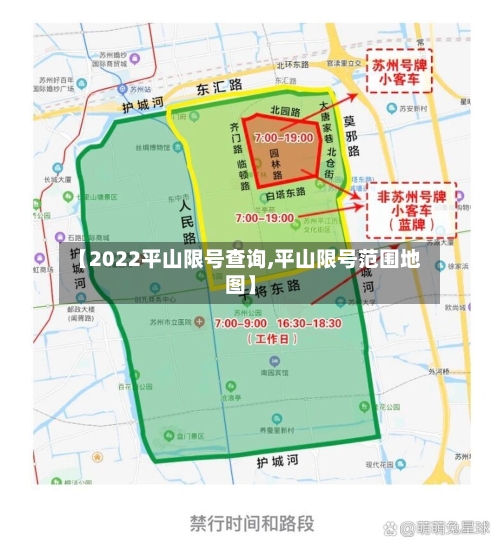 【2022平山限号查询,平山限号范围地图】-第3张图片