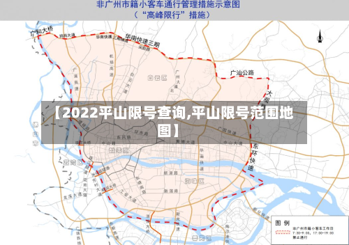 【2022平山限号查询,平山限号范围地图】-第2张图片
