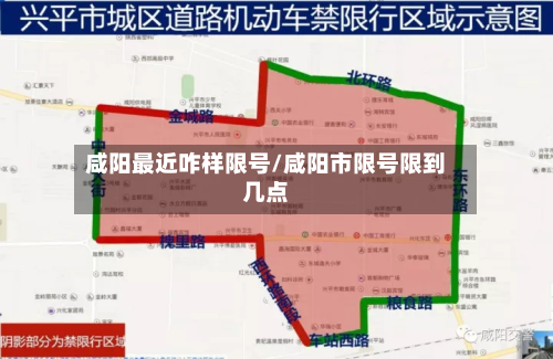 咸阳最近咋样限号/咸阳市限号限到几点-第3张图片