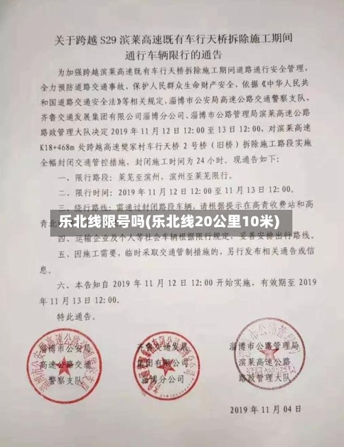 乐北线限号吗(乐北线20公里10米)