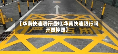 【华南快速限行通知,华南快速限行吗开四停四】