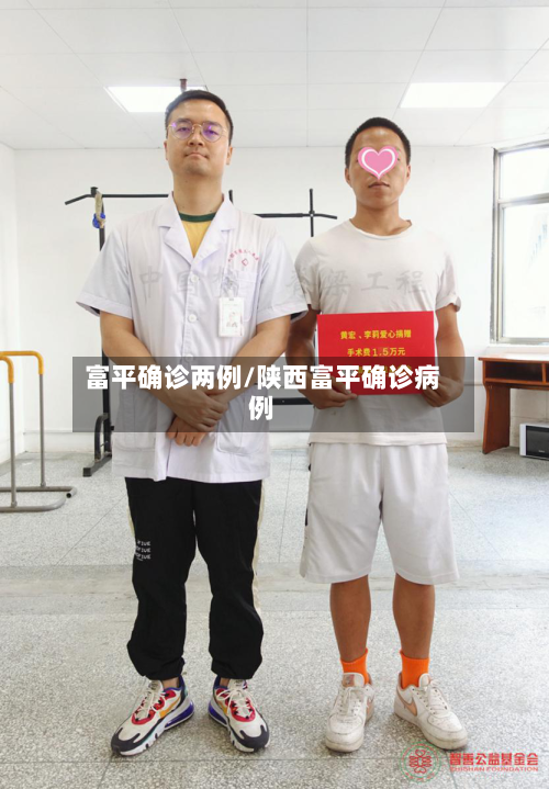 富平确诊两例/陕西富平确诊病例