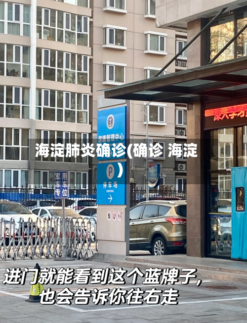 海淀肺炎确诊(确诊 海淀)