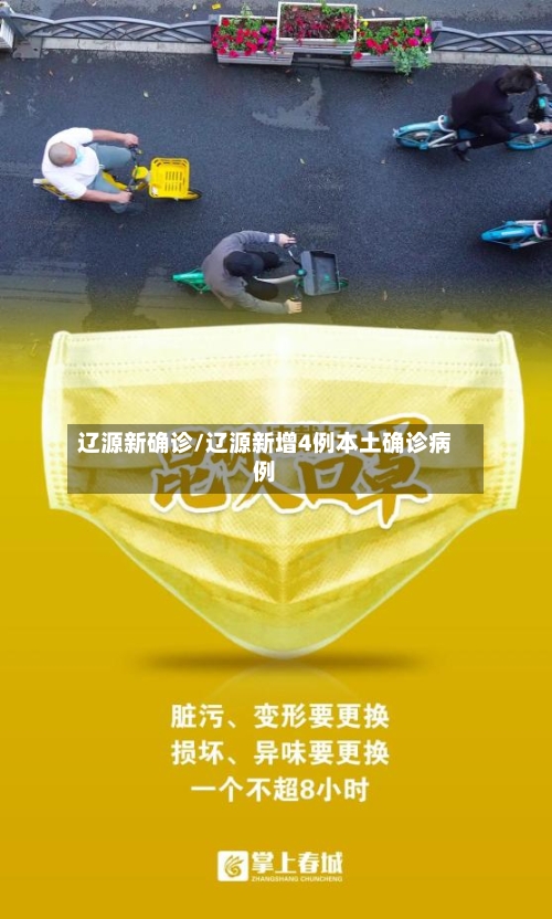 辽源新确诊/辽源新增4例本土确诊病例