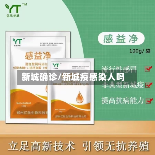 新城确诊/新城疫感染人吗