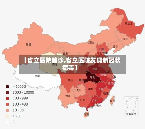 【省立医院确诊,省立医院发现新冠状病毒】