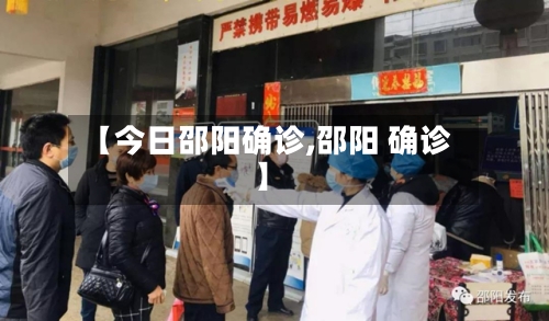 【今日邵阳确诊,邵阳 确诊】-第2张图片