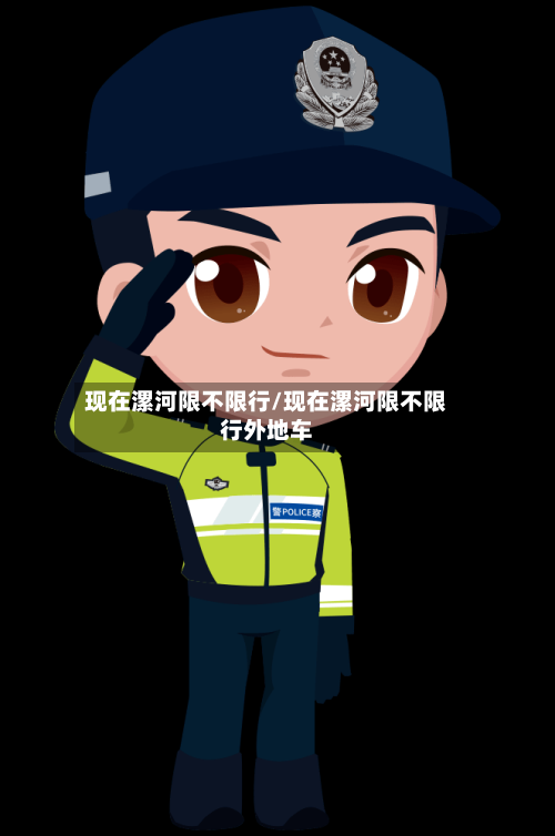 现在漯河限不限行/现在漯河限不限行外地车