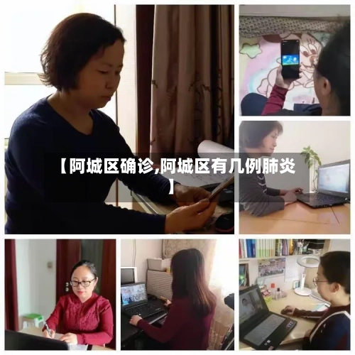 【阿城区确诊,阿城区有几例肺炎】