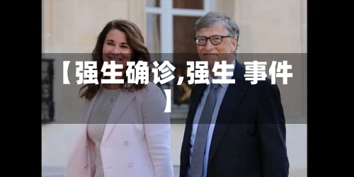 【强生确诊,强生 事件】