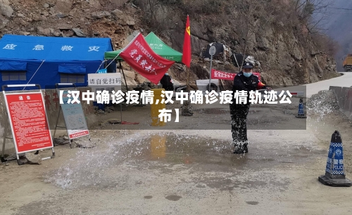 【汉中确诊疫情,汉中确诊疫情轨迹公布】