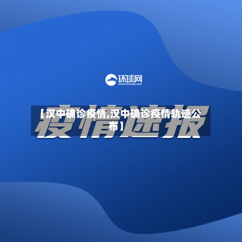 【汉中确诊疫情,汉中确诊疫情轨迹公布】-第2张图片