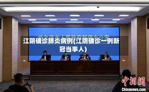 江阴确诊肺炎病例(江阴确诊一例新冠当事人)-第3张图片